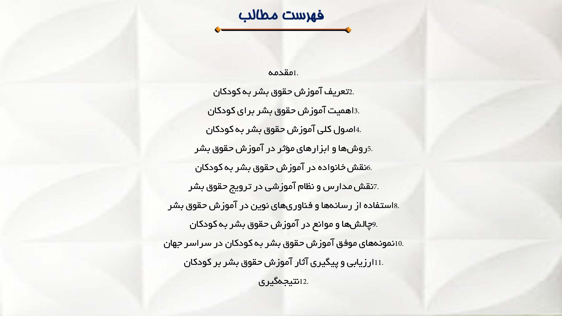 پاورپوینت در مورد آموزش حقوق بشر به کودکان